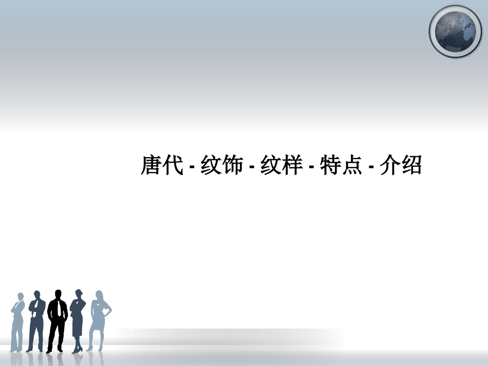 唐代-纹饰-纹样-特点-介绍_第1页