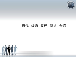唐代-纹饰-纹样-特点-介绍