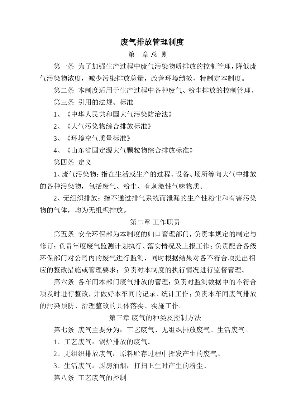 废气排放管理制度_第1页