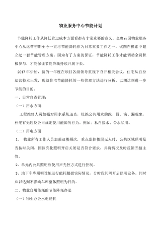 物业服务中心节能计划