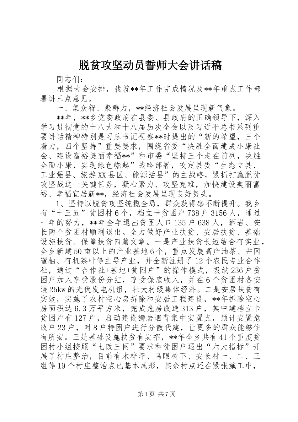 脱贫攻坚动员誓师大会讲话稿_第1页