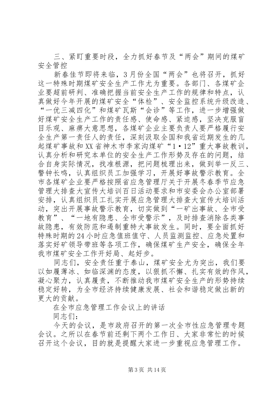 在XX市煤矿安全生产工作专题会议上的讲话_第3页
