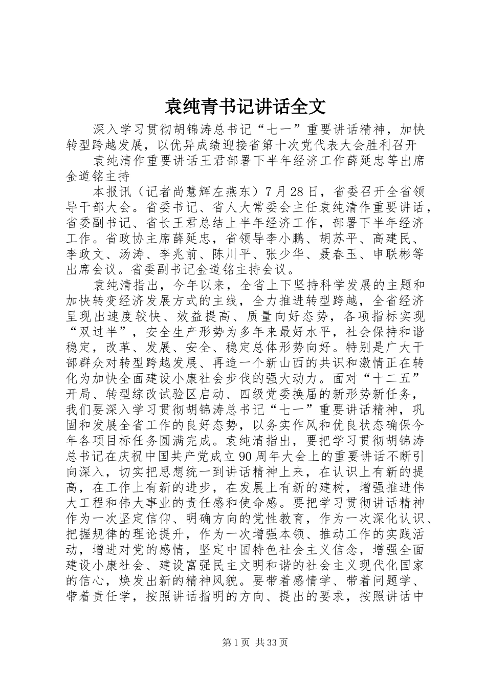 袁纯青书记讲话全文_第1页