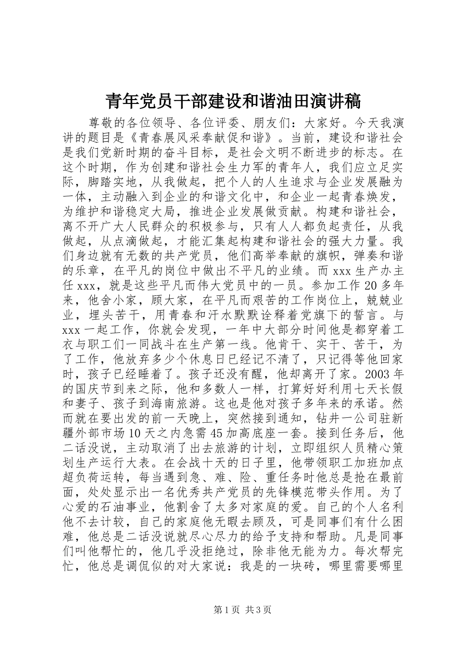 青年党员干部建设和谐油田演讲稿_第1页