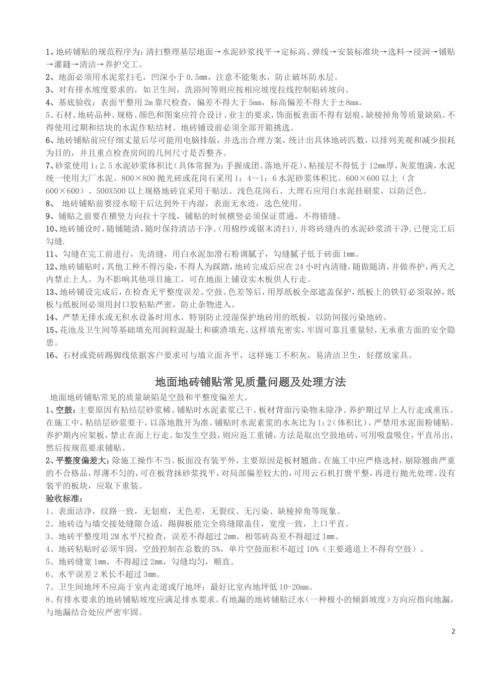 贴墙地砖验收标准_第2页