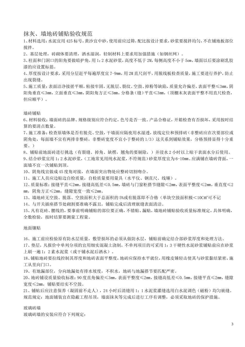 贴墙地砖验收标准_第3页