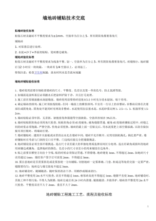 贴墙地砖验收标准