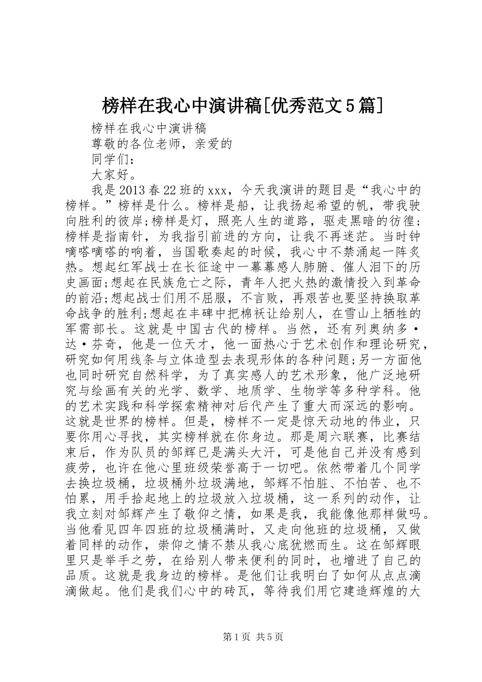 榜样在我心中演讲稿[优秀范文5篇]_第1页