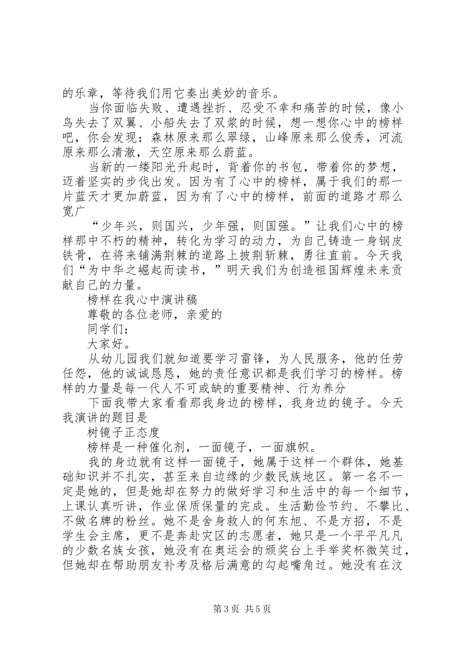 榜样在我心中演讲稿[优秀范文5篇]_第3页