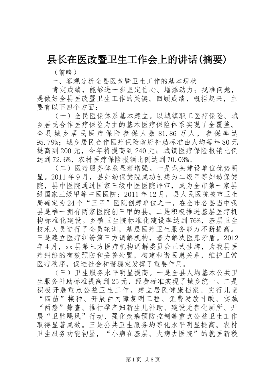 县长在医改暨卫生工作会上的讲话(摘要)_第1页