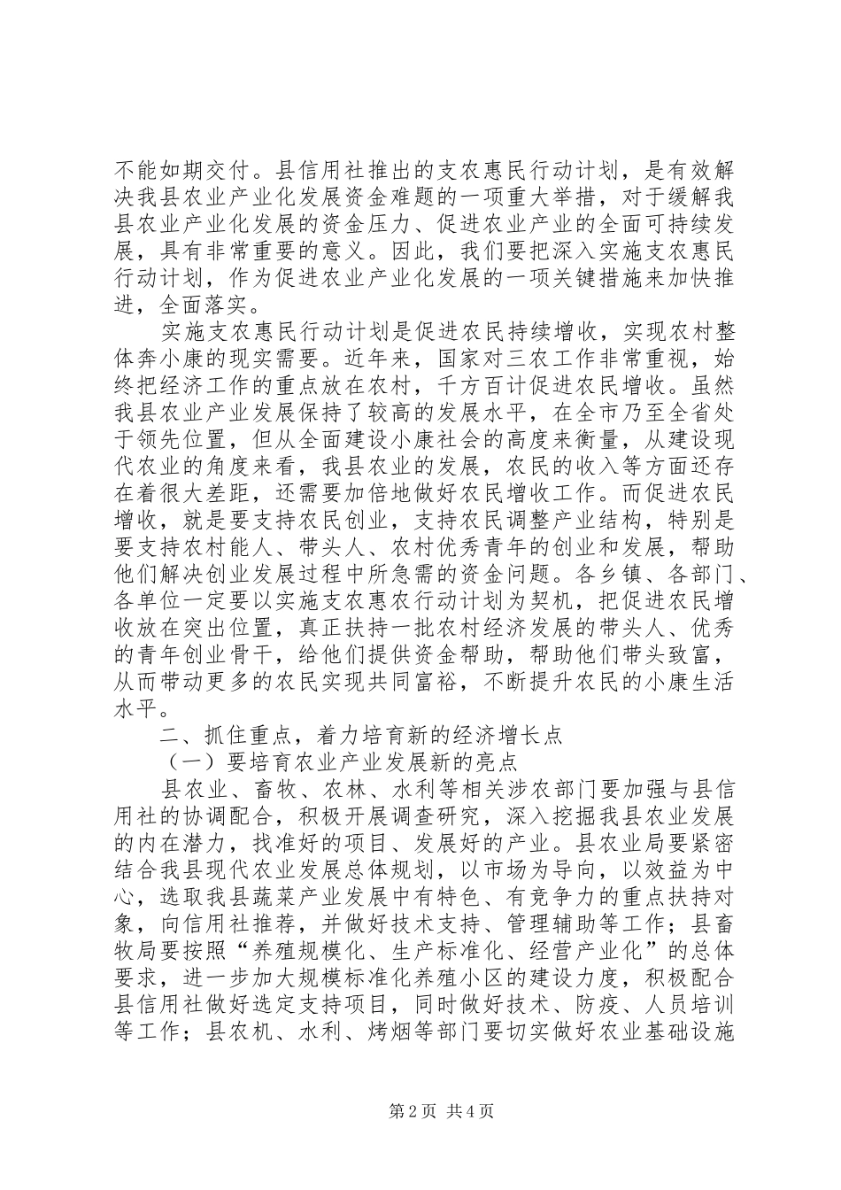 县长在支农惠民专题会发言_第2页