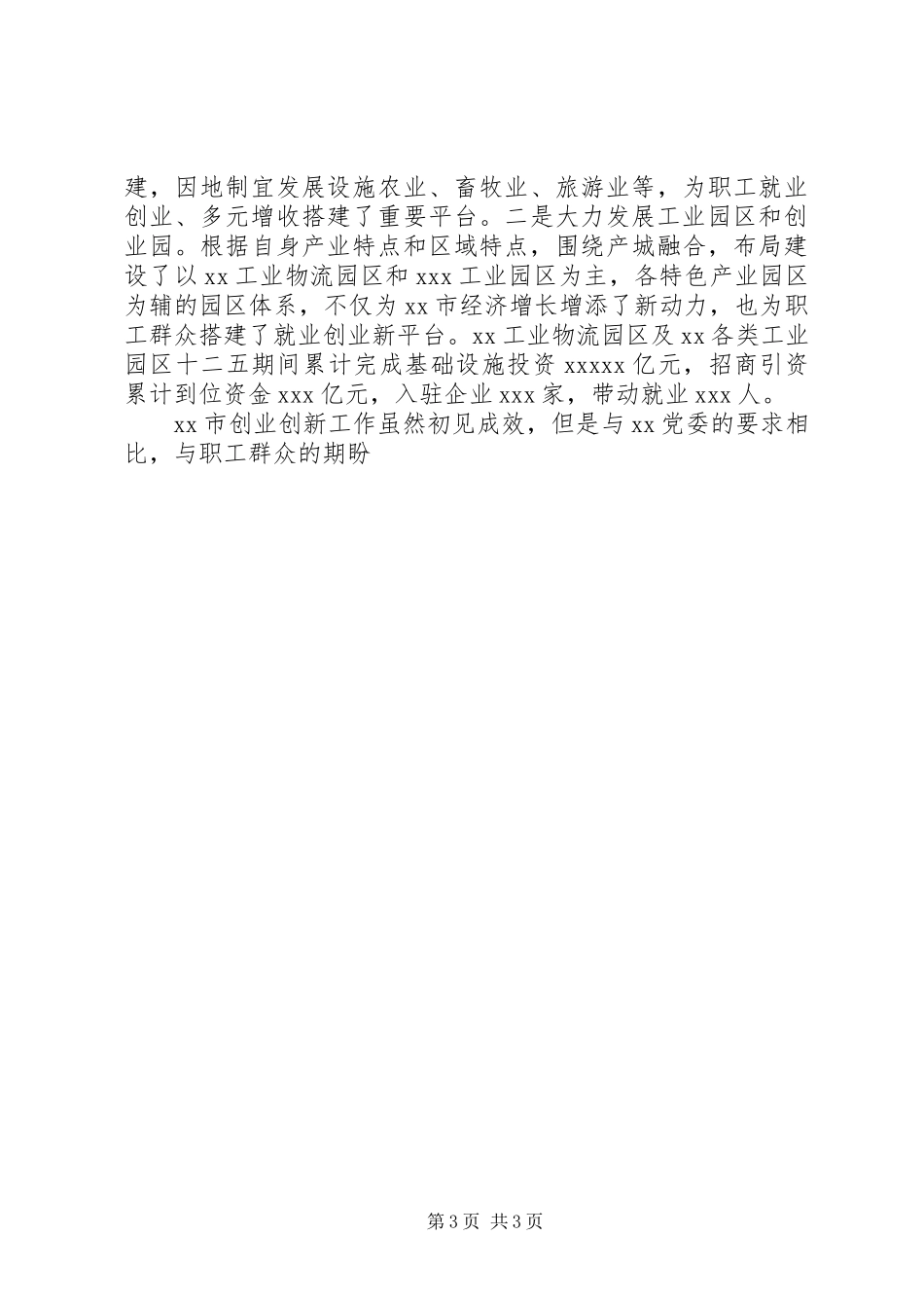 某市XX年“双创”工作推进会讲话材料_第3页