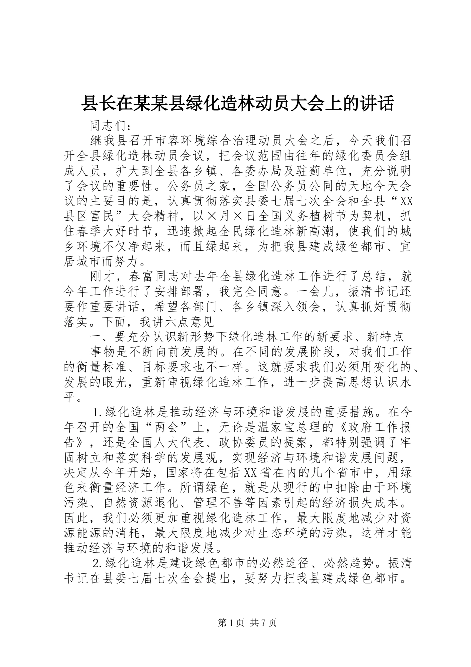 县长在某某县绿化造林动员大会上的讲话_第1页