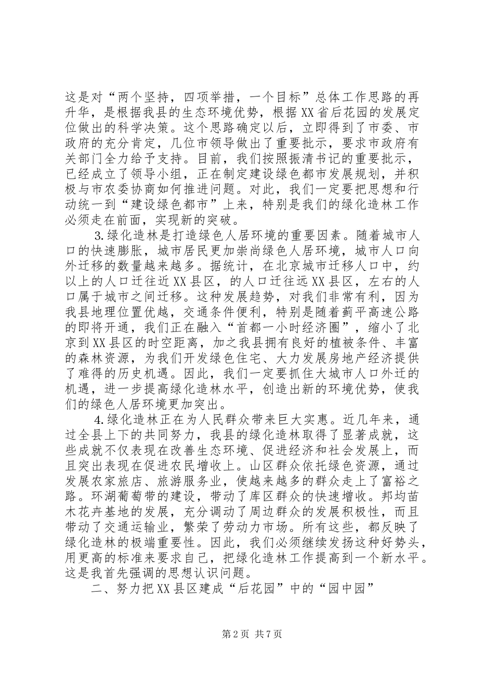 县长在某某县绿化造林动员大会上的讲话_第2页