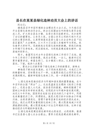 县长在某某县绿化造林动员大会上的讲话