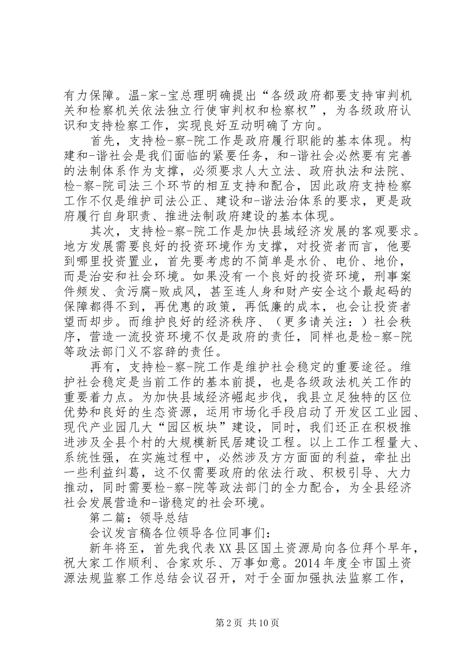 第一篇：领导会议发言稿尊敬的检察长、各位领导：_第2页