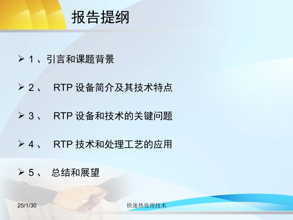 快速热处理,RTP_第1页