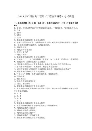 2015年广西咨询工程师《工程咨询概论》考试试题