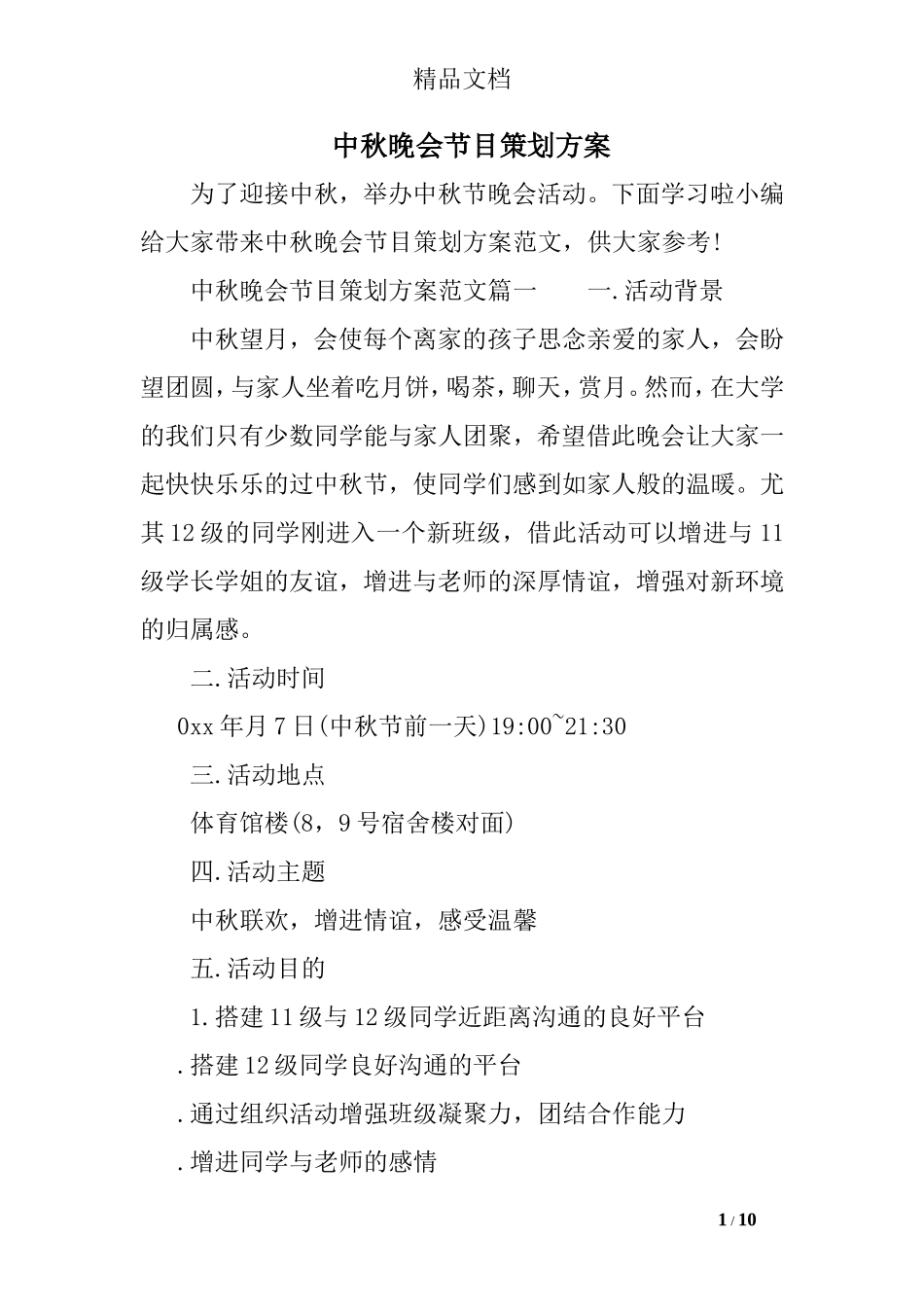 中秋晚会节目策划方案_第1页