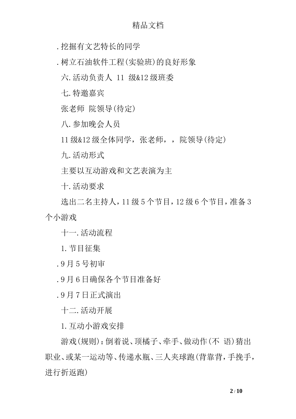 中秋晚会节目策划方案_第2页