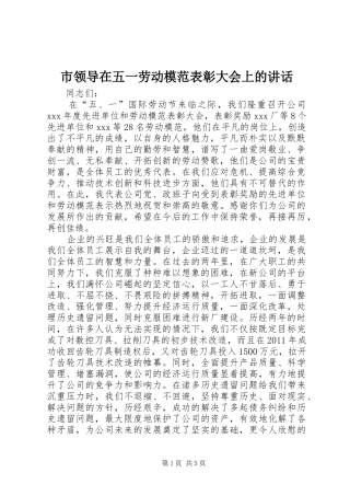 市领导在五一劳动模范表彰大会上的讲话