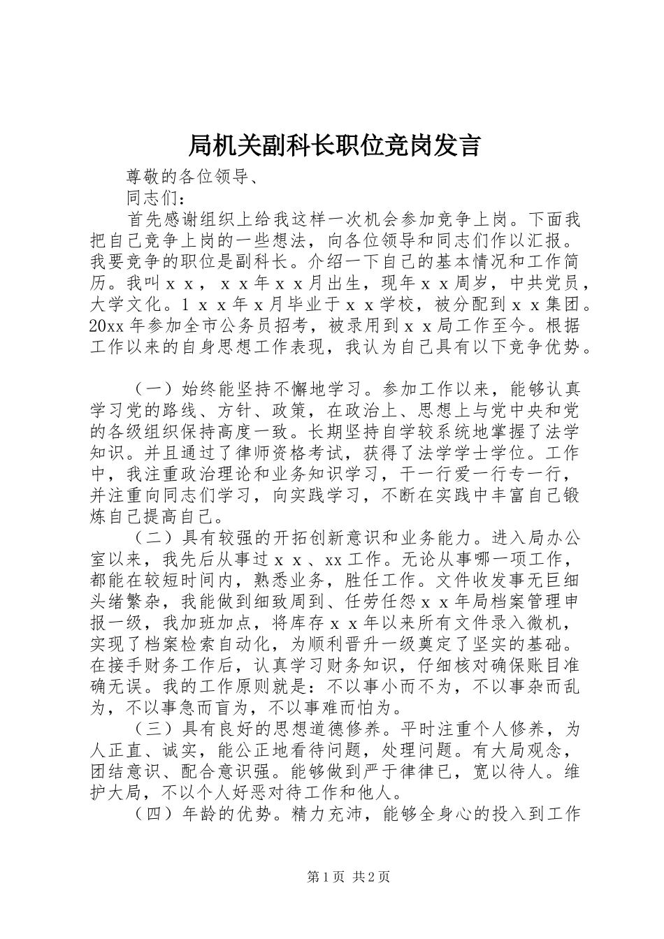 局机关副科长职位竞岗发言_第1页