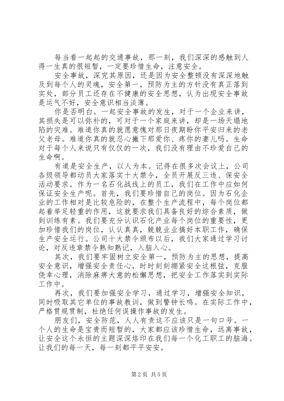 安全伴我行演讲稿精选_第2页