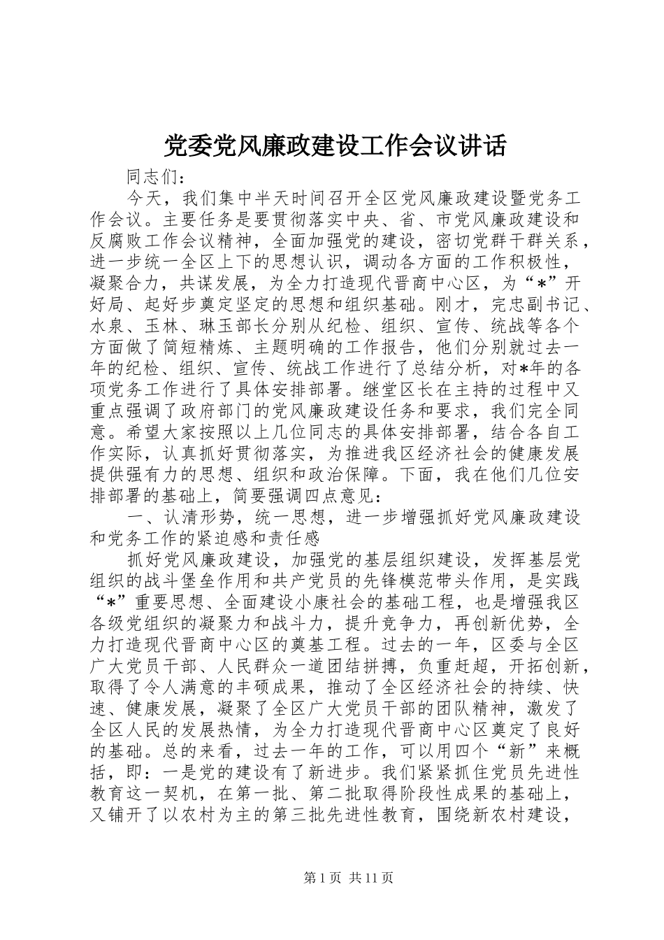 党委党风廉政建设工作会议讲话_第1页