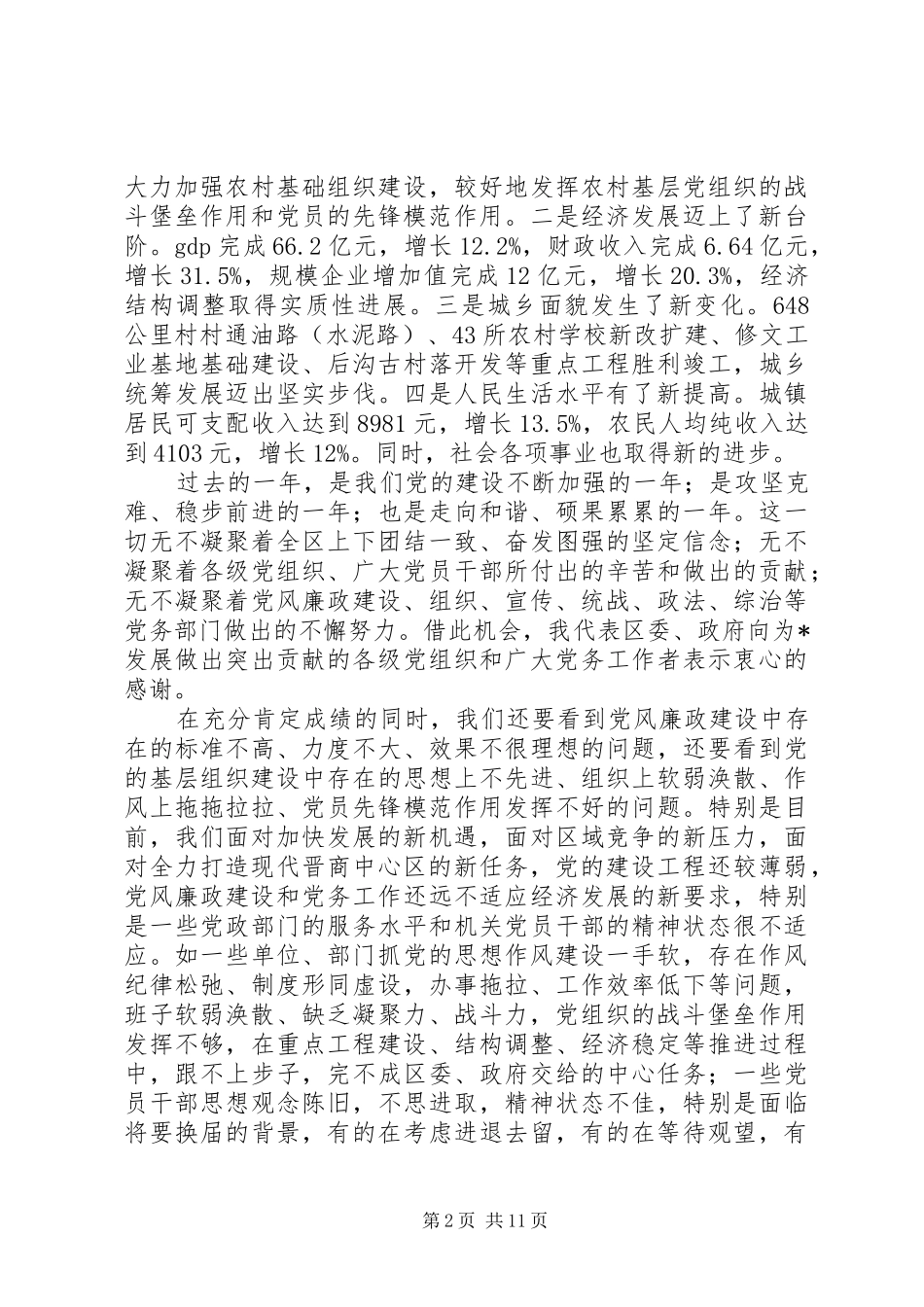 党委党风廉政建设工作会议讲话_第2页