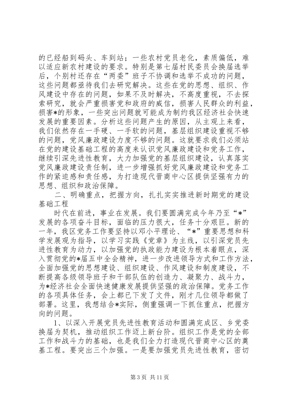 党委党风廉政建设工作会议讲话_第3页