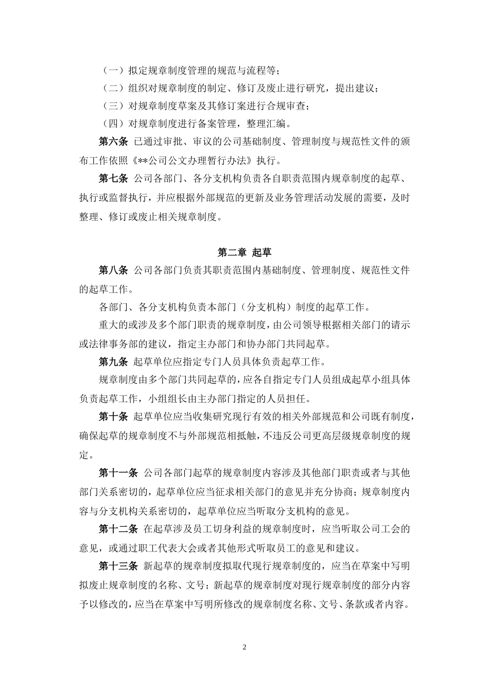 中国XX集团规章制度管理办法_第2页
