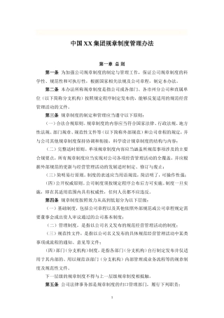 中国XX集团规章制度管理办法