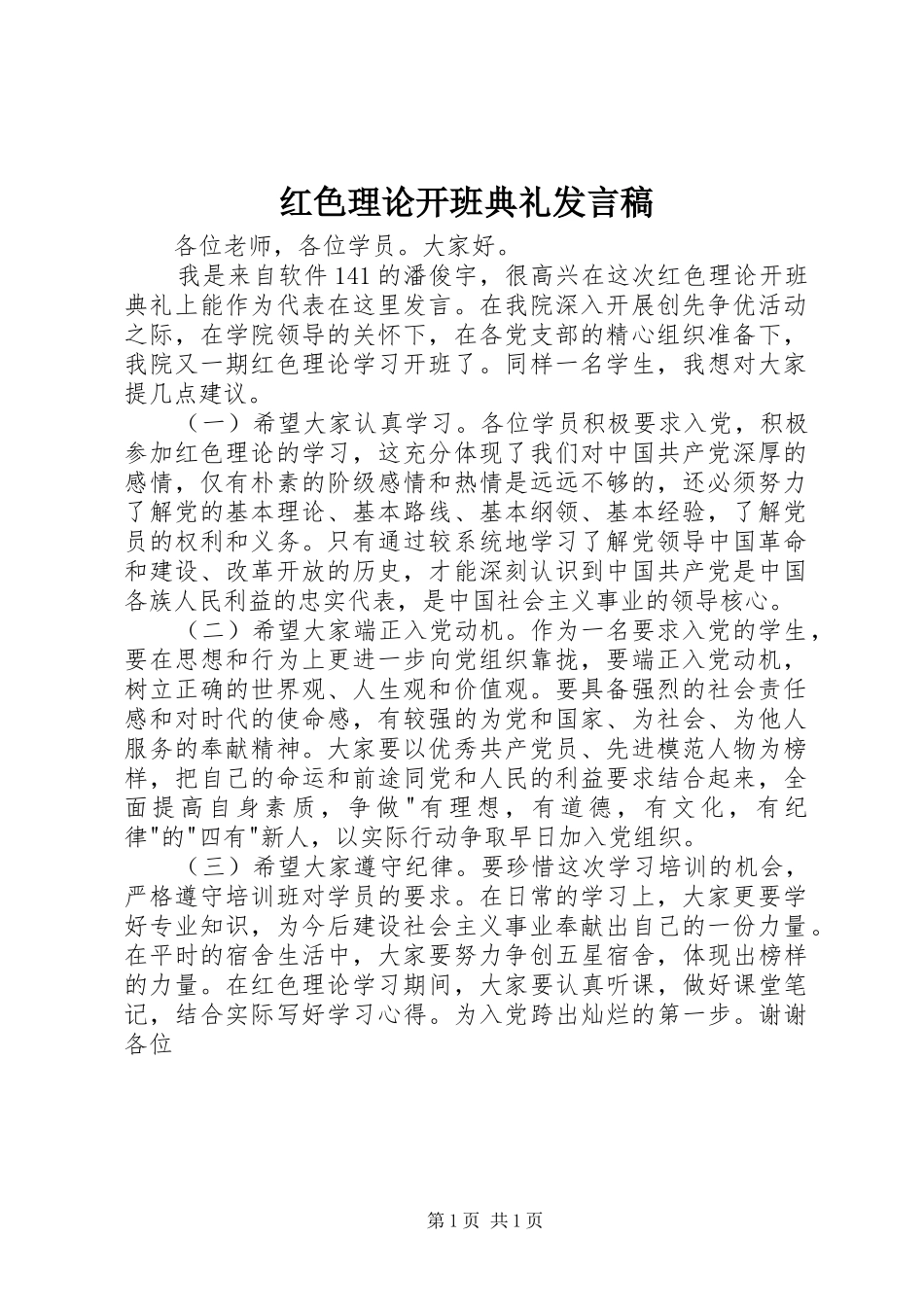 红色理论开班典礼发言稿_第1页