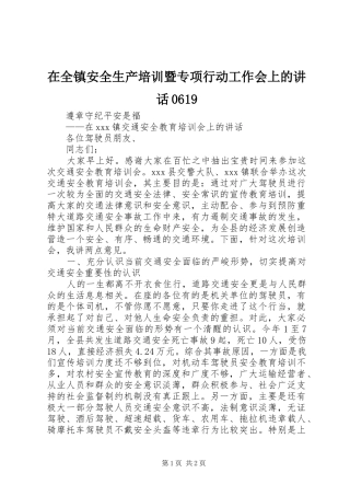在全镇安全生产培训暨专项行动工作会上的讲话0619