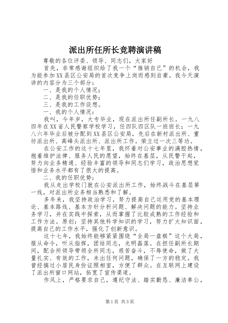 派出所任所长竞聘演讲稿_第1页