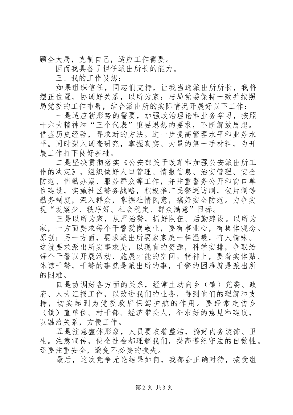 派出所任所长竞聘演讲稿_第2页