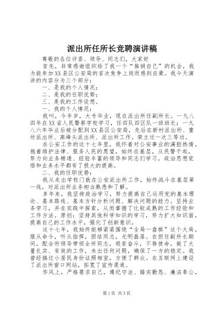 派出所任所长竞聘演讲稿