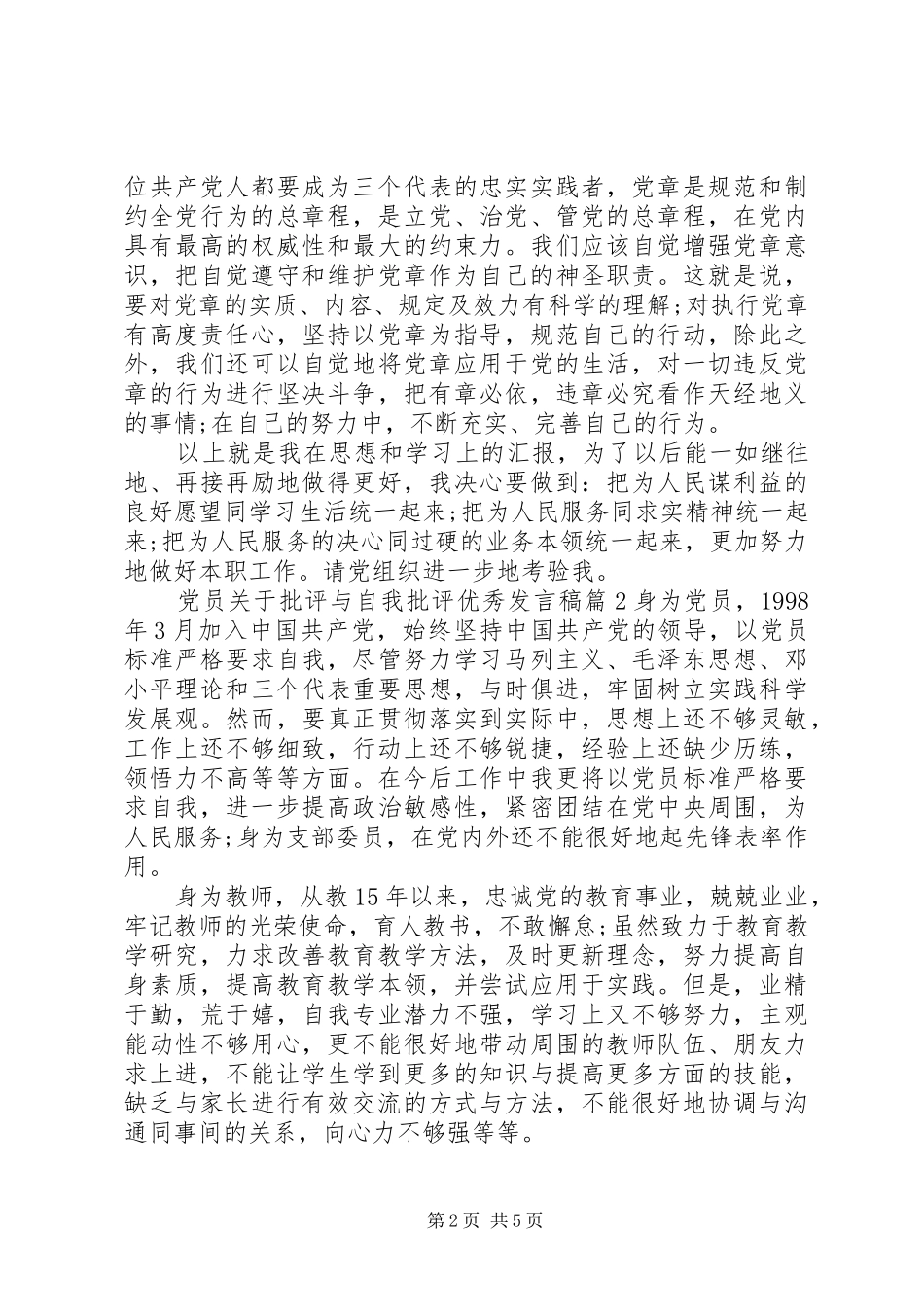 党员关于批评与自我批评优秀发言稿_第2页