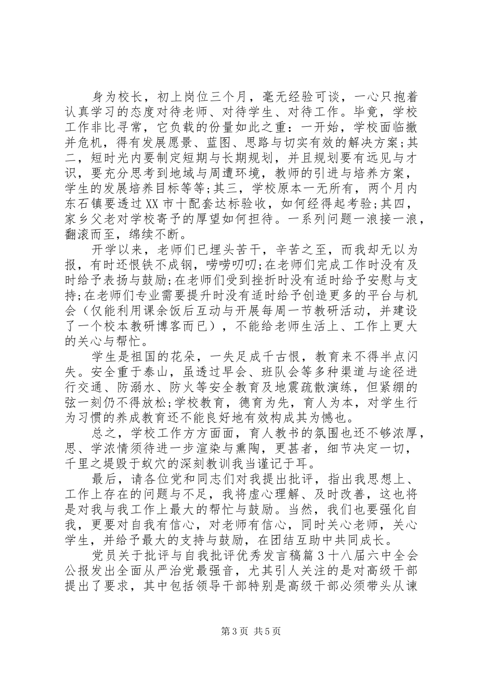 党员关于批评与自我批评优秀发言稿_第3页
