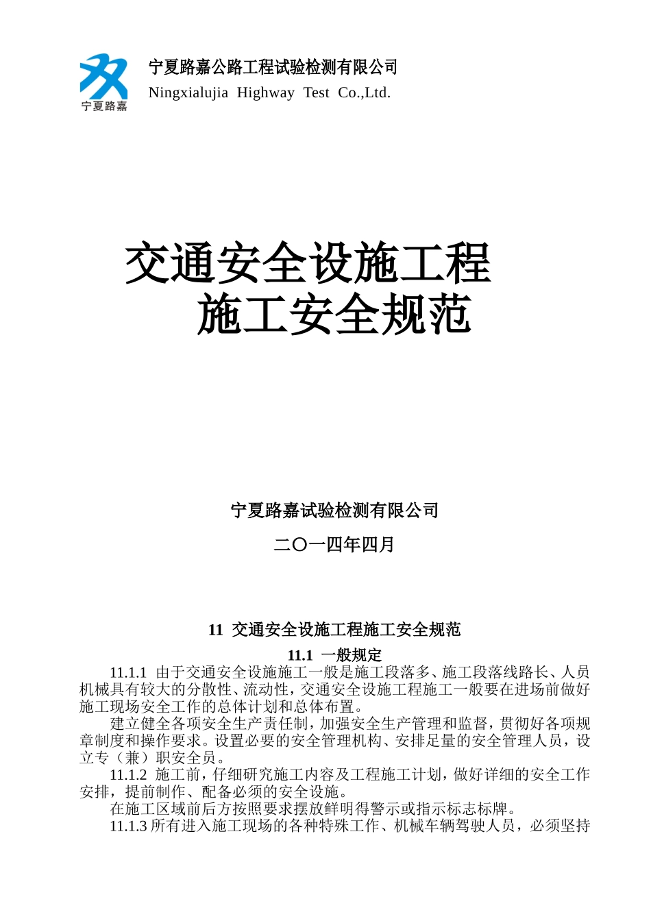 交通安全设施工程--施工安全规范_第1页