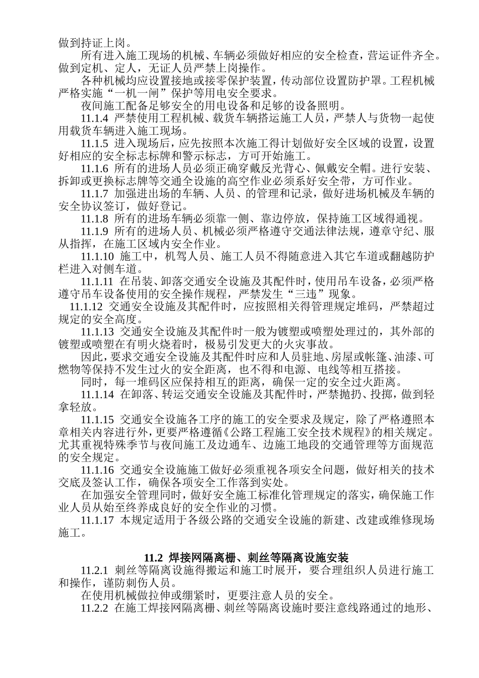 交通安全设施工程--施工安全规范_第2页