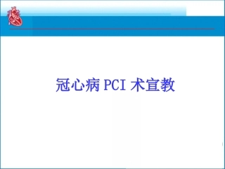 PCI术宣教