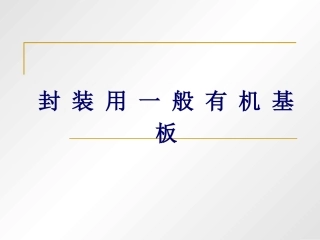 第三讲   封装有机基板简介