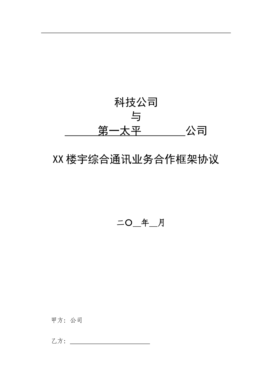 框架合作协议_第1页