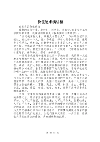 价值追求演讲稿