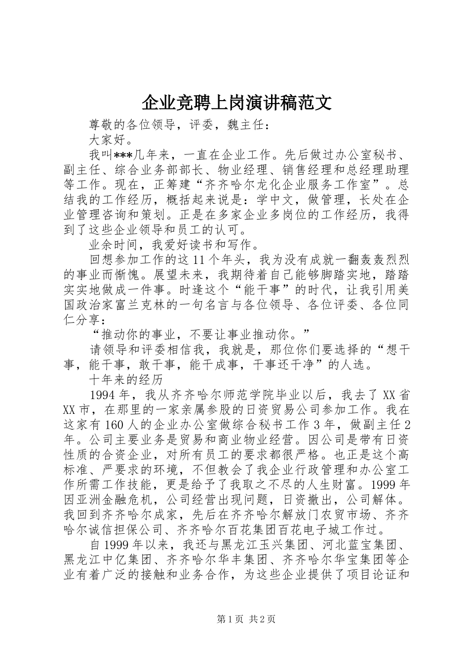 企业竞聘上岗演讲稿范文_第1页