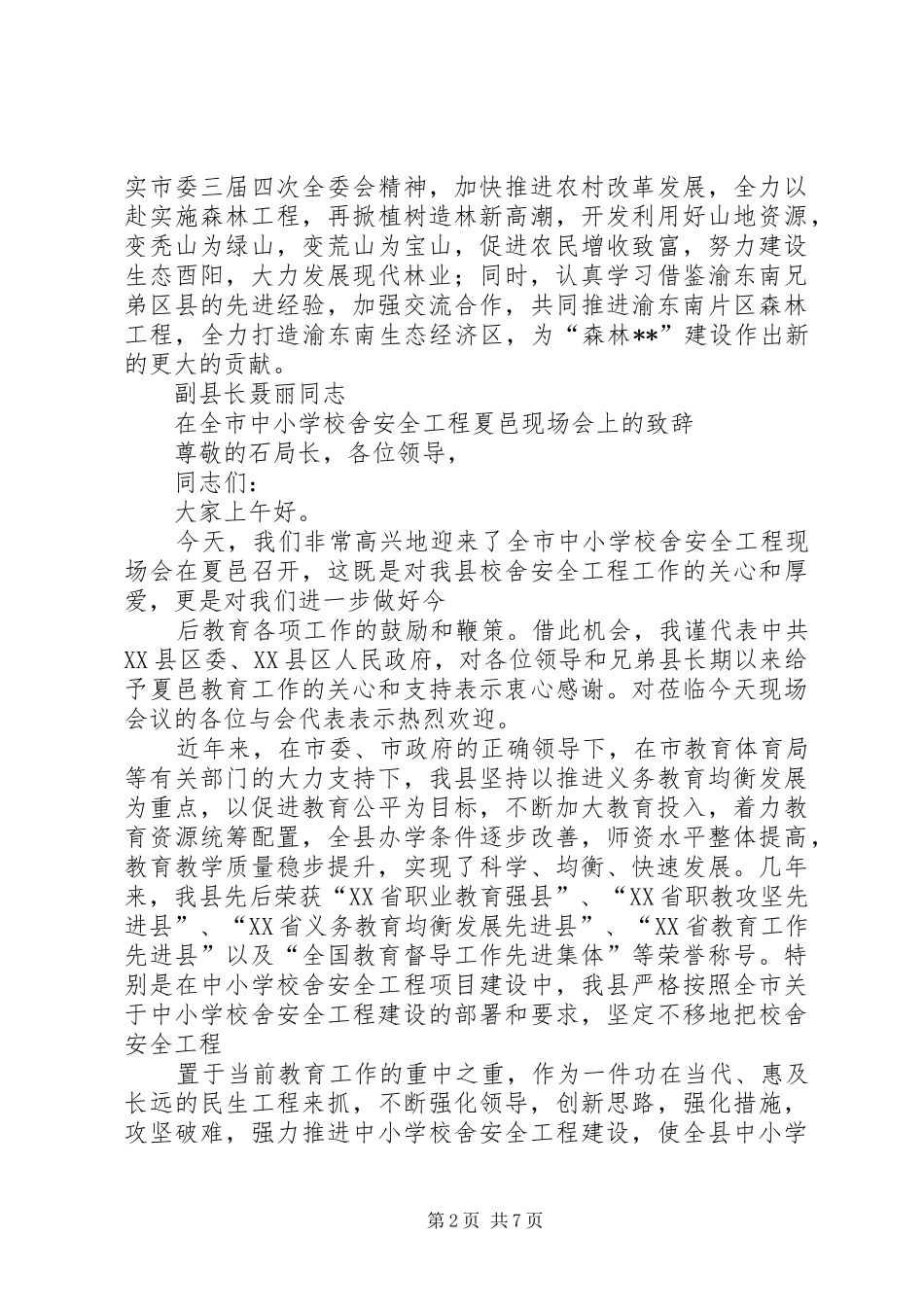 森林工程现场会上的致辞与森林旅游节开幕式致辞_第2页