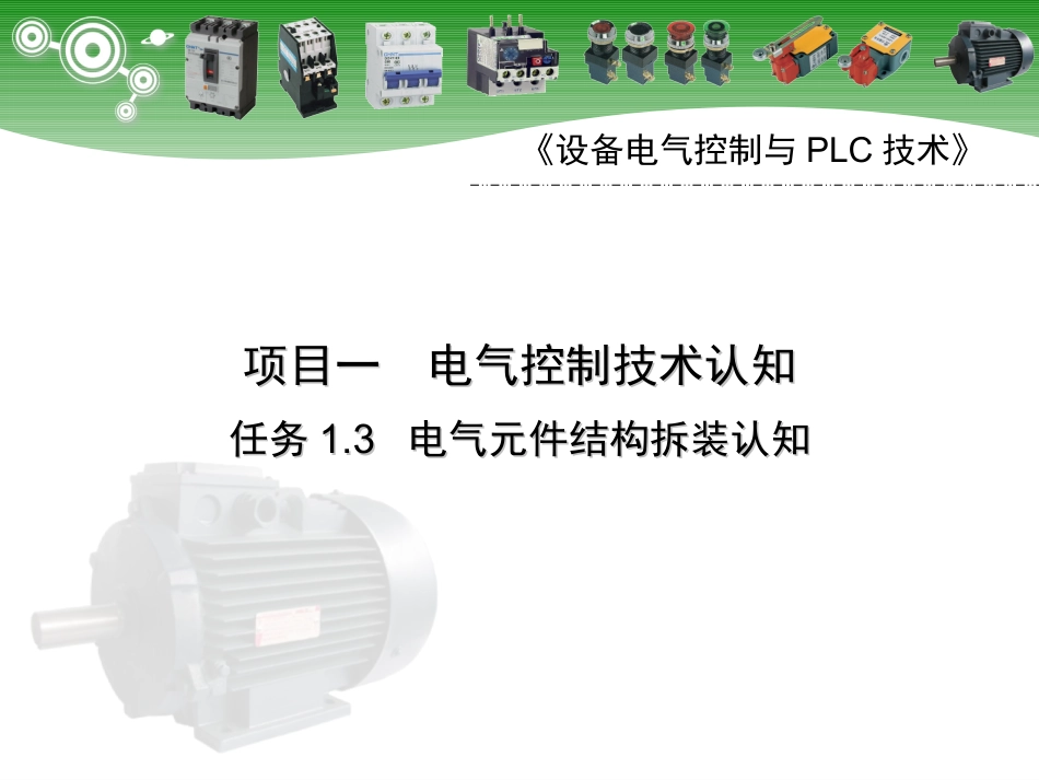 电气元件大全_第1页