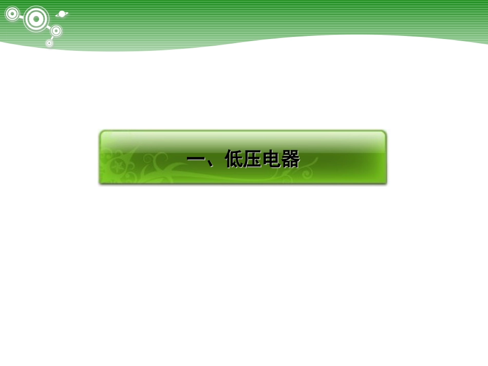 电气元件大全_第3页