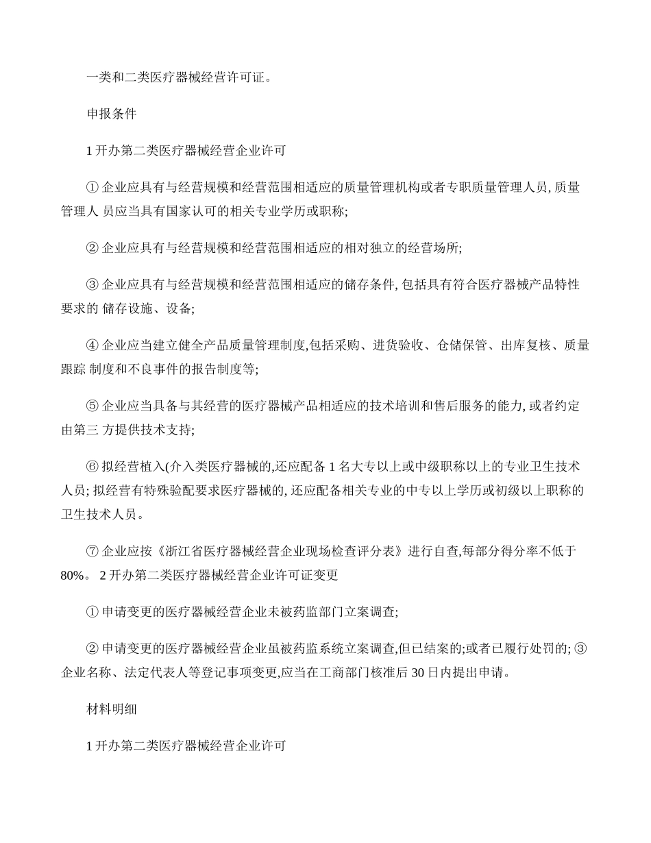 一类和二类医疗器械经营许可条件(精)_第1页